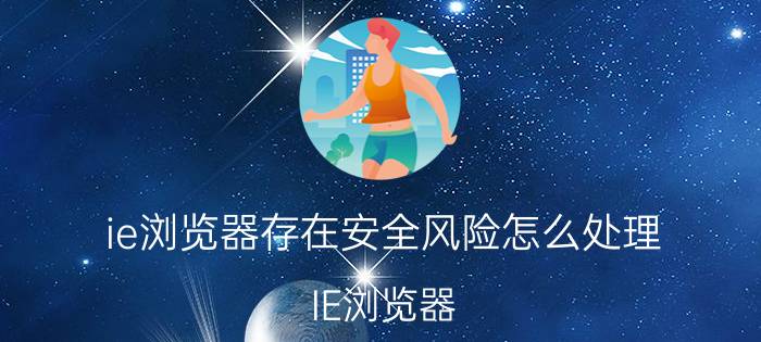 ie浏览器存在安全风险怎么处理 IE浏览器，提示安全证书有问题怎么办？